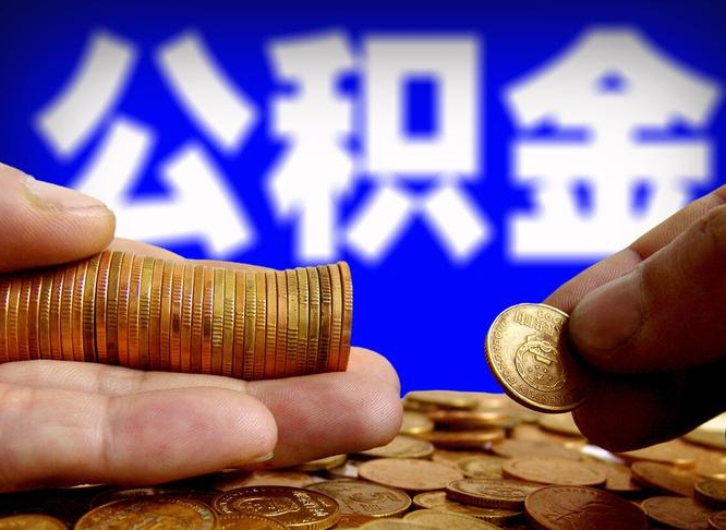 梅河口为啥公积金黄牛可以取出来呢（缺钱怎么把公积金提取出来）